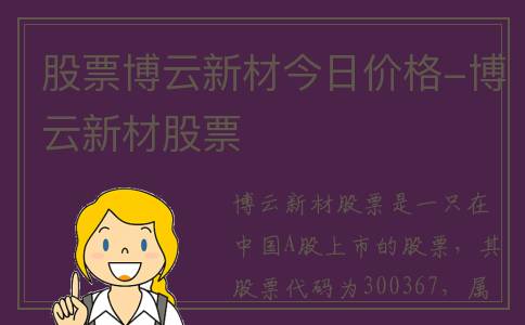 股票博云新材今日价格-博云新材股票