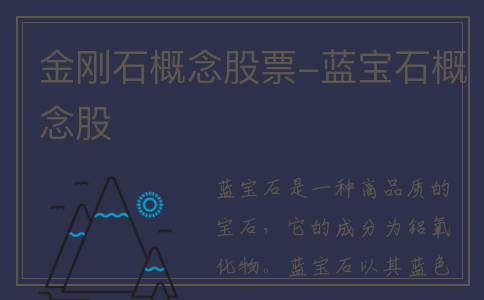 金刚石概念股票-蓝宝石概念股