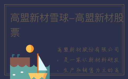 高盟新材雪球-高盟新材股票