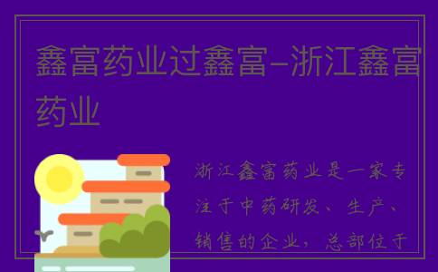 鑫富药业过鑫富-浙江鑫富药业