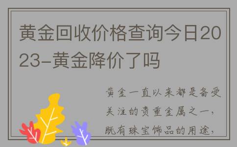 黄金回收价格查询今日2023-黄金降价了吗