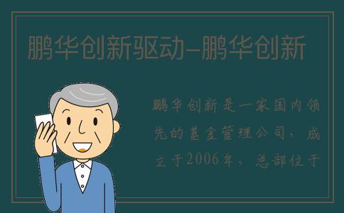 鹏华创新驱动-鹏华创新