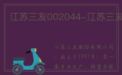 江苏三友002044-江苏三友