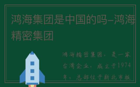 鸿海集团是中国的吗-鸿海精密集团