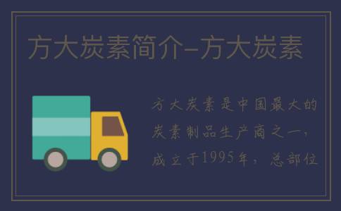 方大炭素简介-方大炭素