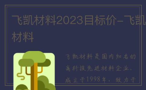 飞凯材料2023目标价-飞凯材料