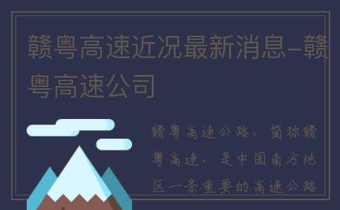 赣粤高速近况最新消息-赣粤高速公司
