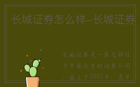 长城证券怎么样-长城证券