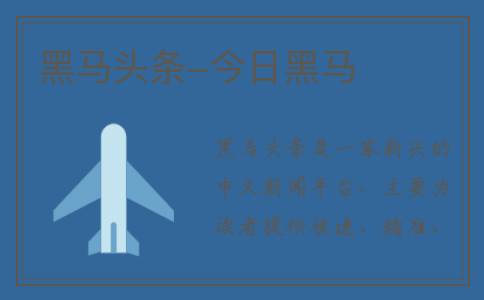 黑马头条-今日黑马