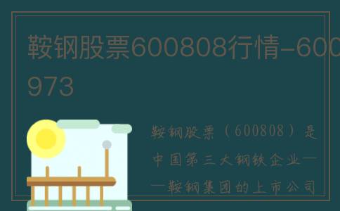 鞍钢股票600808行情-600973