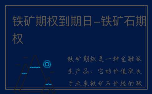 铁矿期权到期日-铁矿石期权