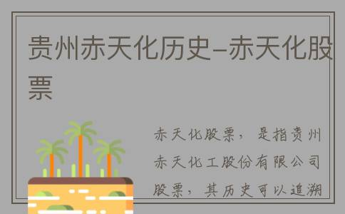 贵州赤天化历史-赤天化股票