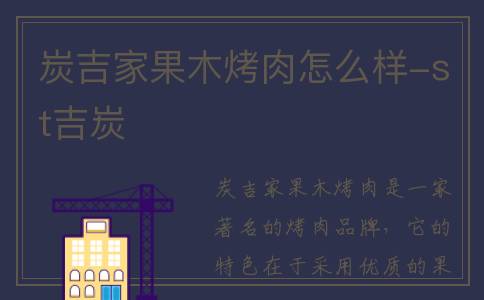 炭吉家果木烤肉怎么样-st吉炭