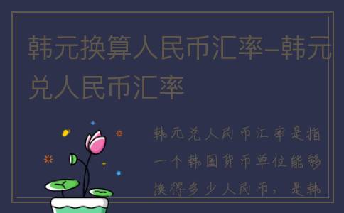 韩元换算人民币汇率-韩元兑人民币汇率