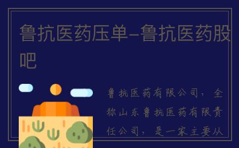 鲁抗医药压单-鲁抗医药股吧