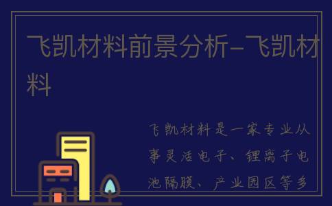飞凯材料前景分析-飞凯材料