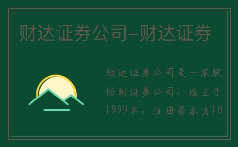 财达证券公司-财达证券