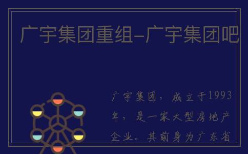 广宇集团重组-广宇集团吧