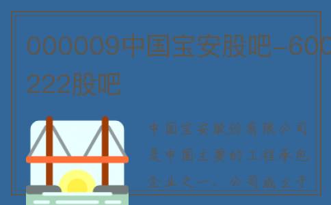 000009中国宝安股吧-600222股吧