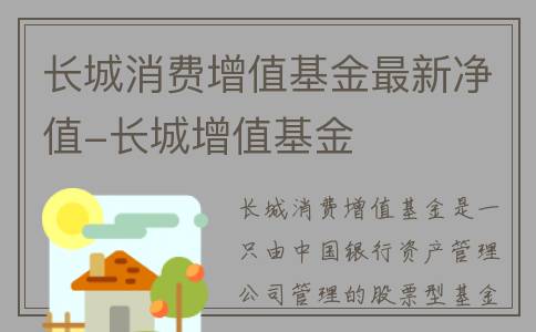 长城消费增值基金最新净值-长城增值基金