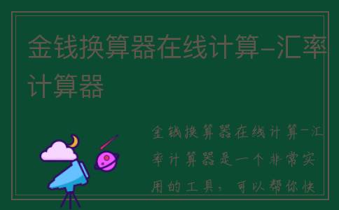 金钱换算器在线计算-汇率计算器