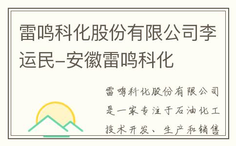 雷鸣科化股份有限公司李运民-安徽雷鸣科化