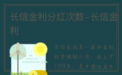 长信金利分红次数-长信金利