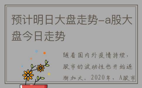 预计明日大盘走势-a股大盘今日走势