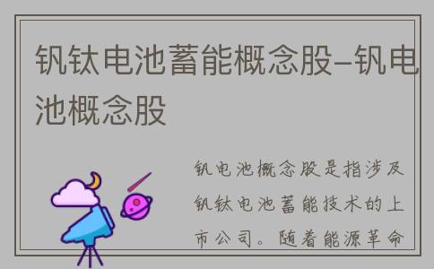 钒钛电池蓄能概念股-钒电池概念股