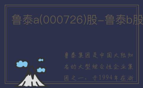 鲁泰a(000726)股-鲁泰b股