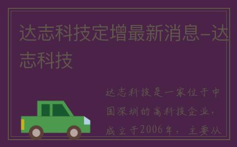达志科技定增最新消息-达志科技