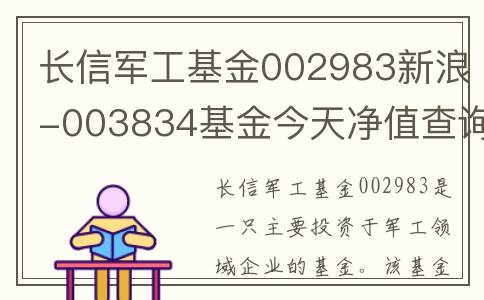 长信军工基金002983新浪-003834基金今天净值查询