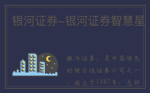银河证券-银河证券智慧星