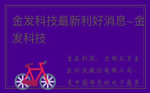 金发科技最新利好消息-金发科技