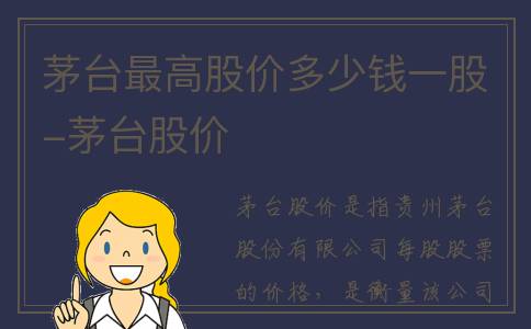 茅台最高股价多少钱一股-茅台股价