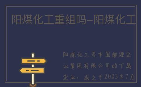 阳煤化工重组吗-阳煤化工