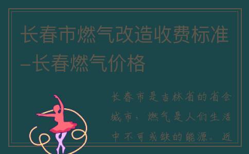 长春市燃气改造收费标准-长春燃气价格