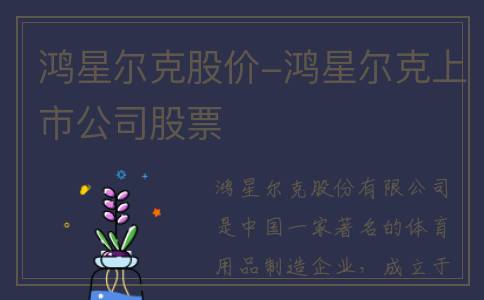 鸿星尔克股价-鸿星尔克上市公司股票