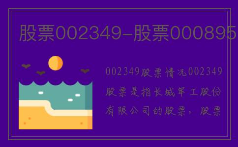 股票002349-股票000895