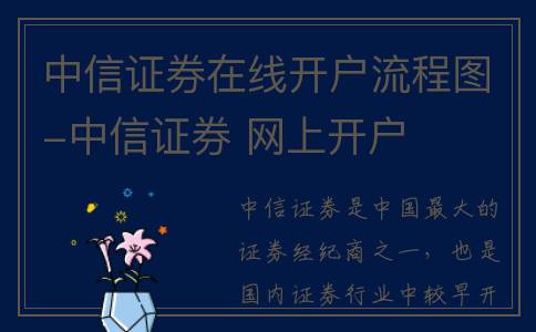 中信证券在线开户流程图-中信证券 网上开户