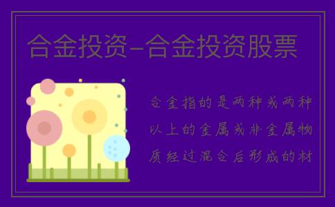 合金投资-合金投资股票
