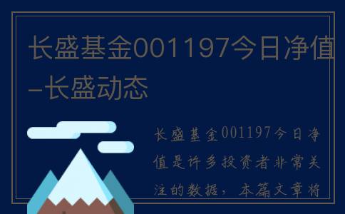 长盛基金001197今日净值-长盛动态