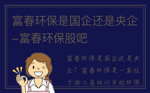 富春环保是国企还是央企-富春环保股吧