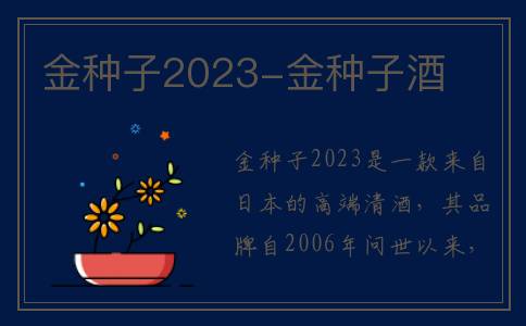 金种子2023-金种子酒