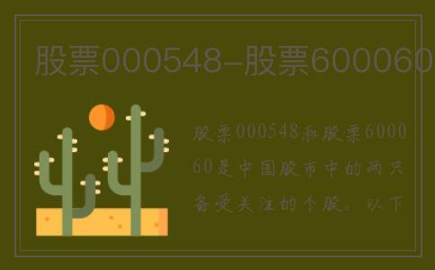 股票000548-股票600060
