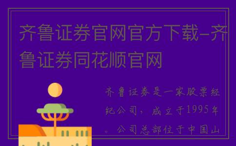 齐鲁证券官网官方下载-齐鲁证券同花顺官网