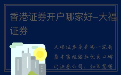 香港证券开户哪家好-大福证券