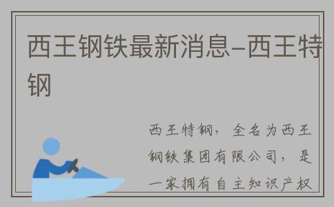 西王钢铁最新消息-西王特钢