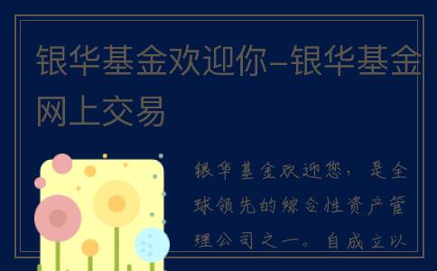 银华基金欢迎你-银华基金网上交易