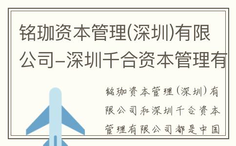 铭珈资本管理(深圳)有限公司-深圳千合资本管理有限公司